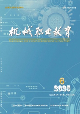 机械职业教育杂志